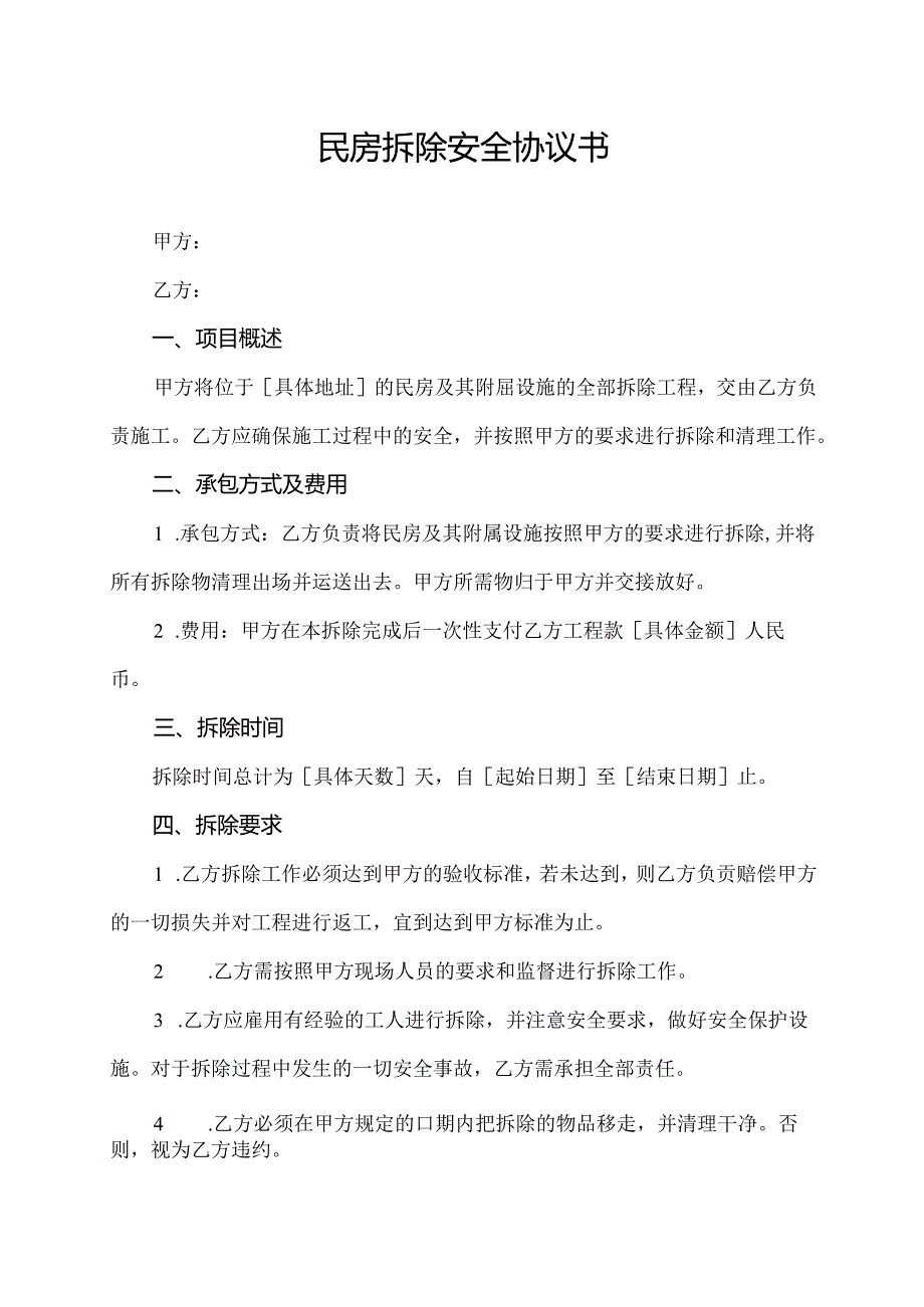 民房拆除安全协议书.docx_第1页