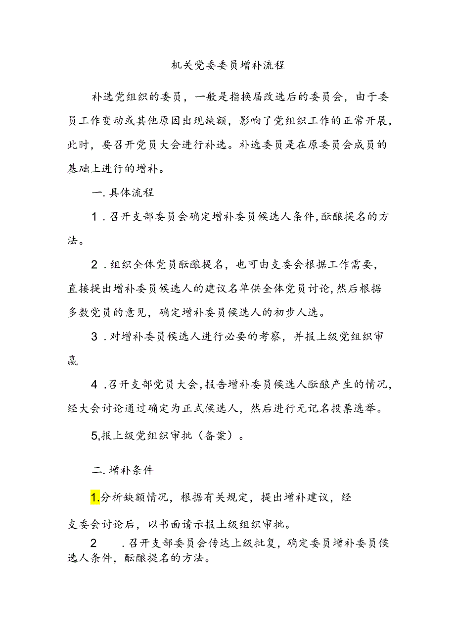 机关党委委员增补流程.docx_第1页