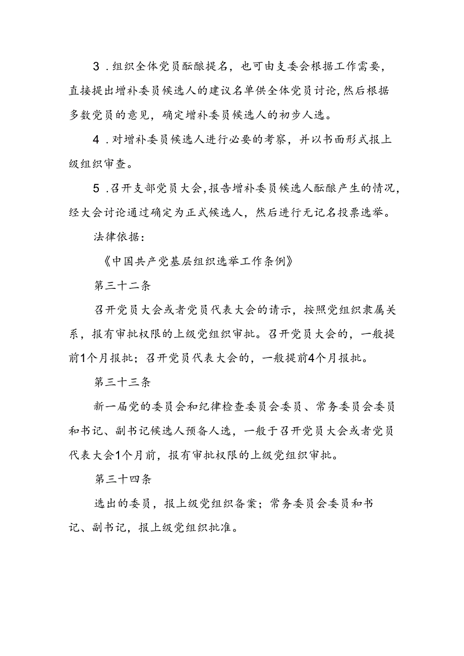 机关党委委员增补流程.docx_第2页