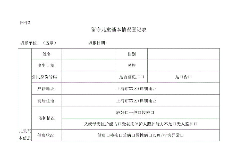 留守儿童基本情况登记表.docx_第1页