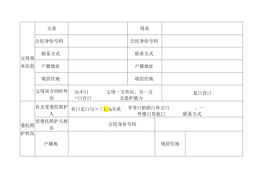 留守儿童基本情况登记表.docx_第3页