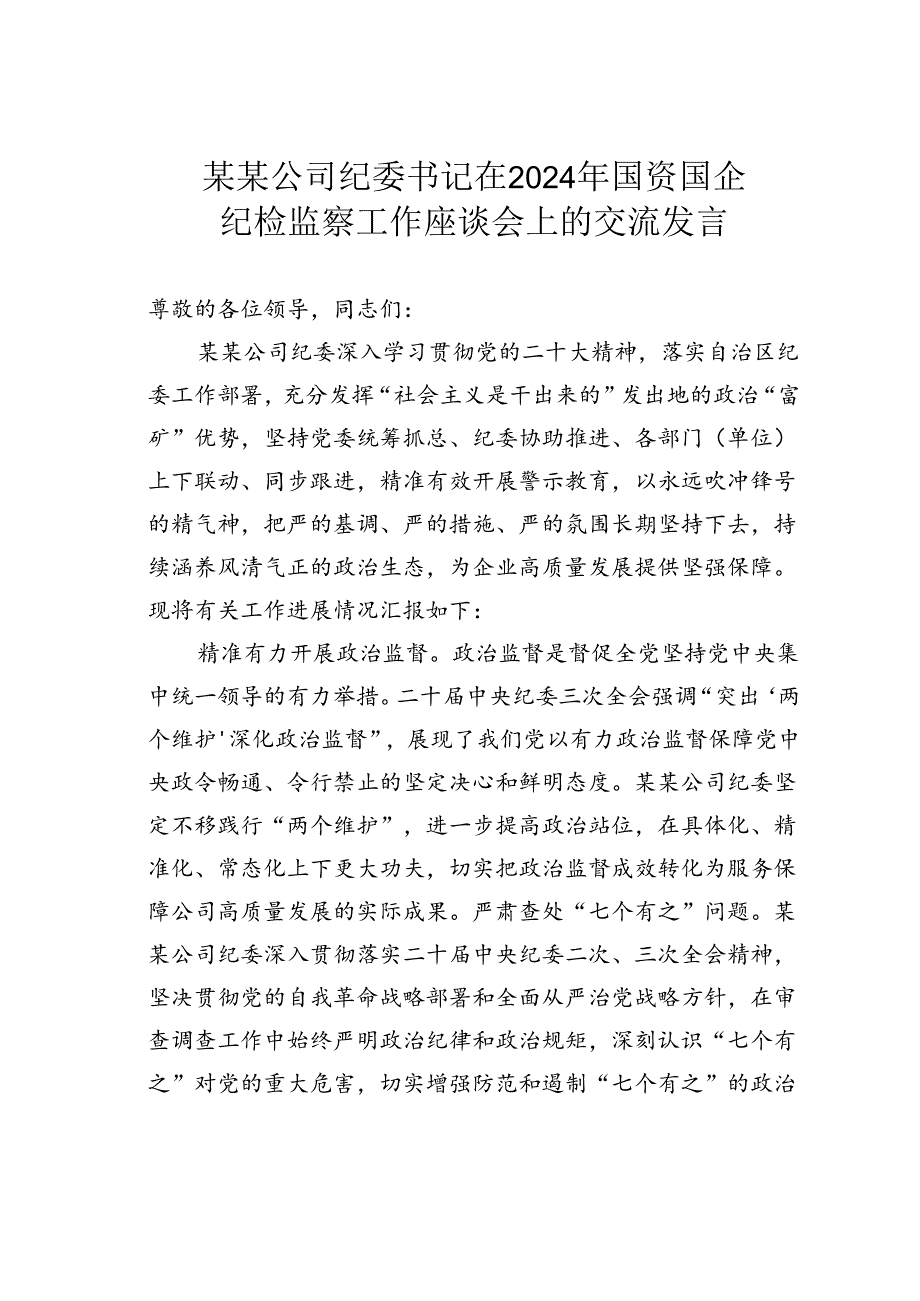 某某公司纪委书记在2024年国资国企纪检监察工作座谈会上的交流发言.docx_第1页