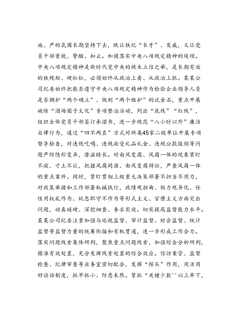 某某公司纪委书记在2024年国资国企纪检监察工作座谈会上的交流发言.docx_第3页