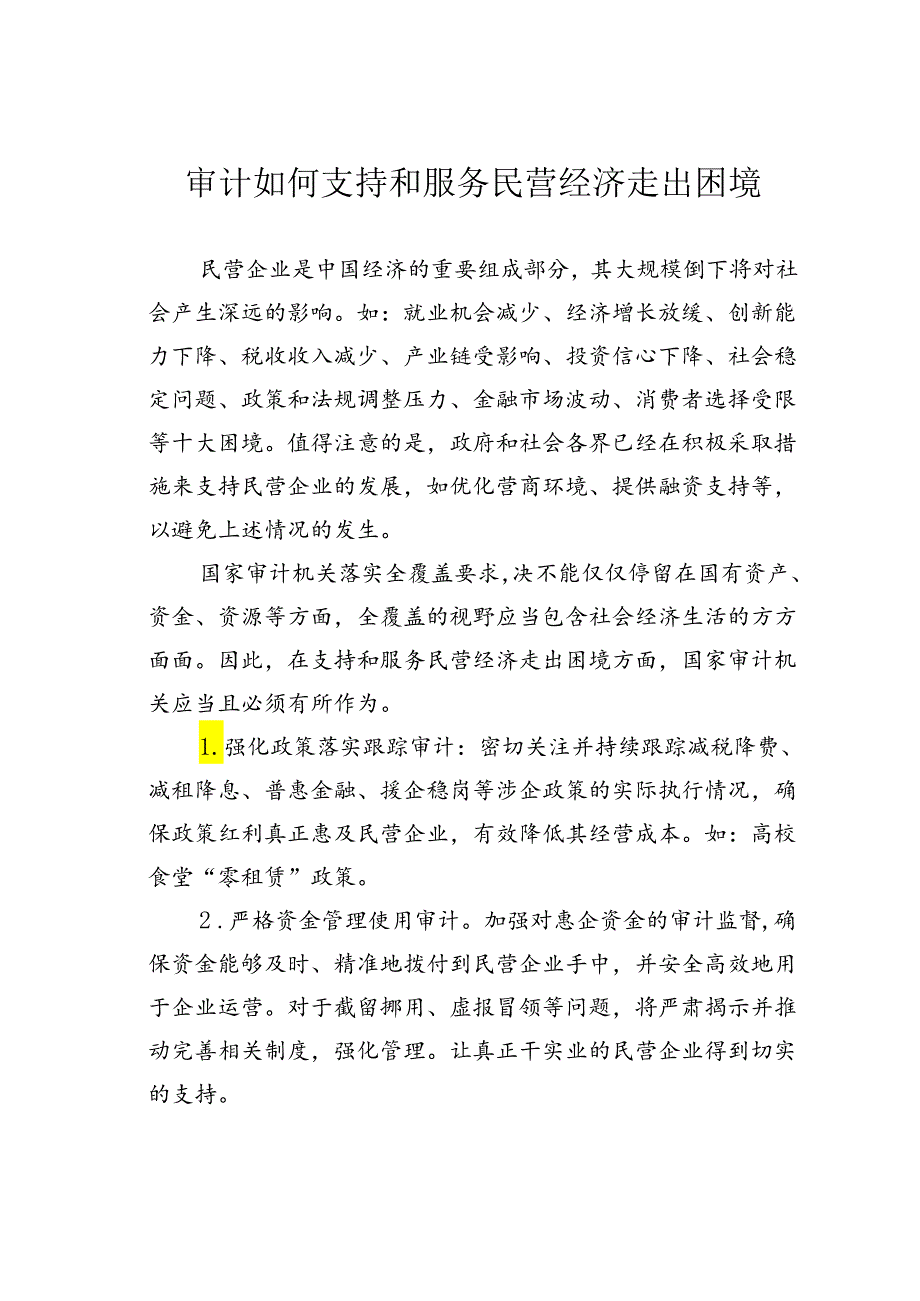 审计如何支持和服务民营经济走出困境.docx_第1页