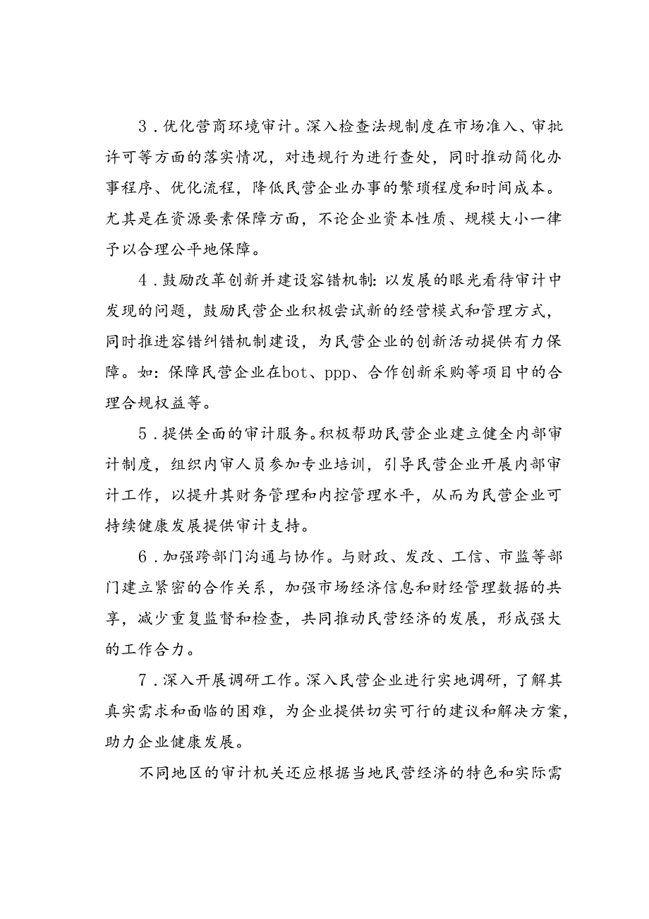 审计如何支持和服务民营经济走出困境.docx_第2页