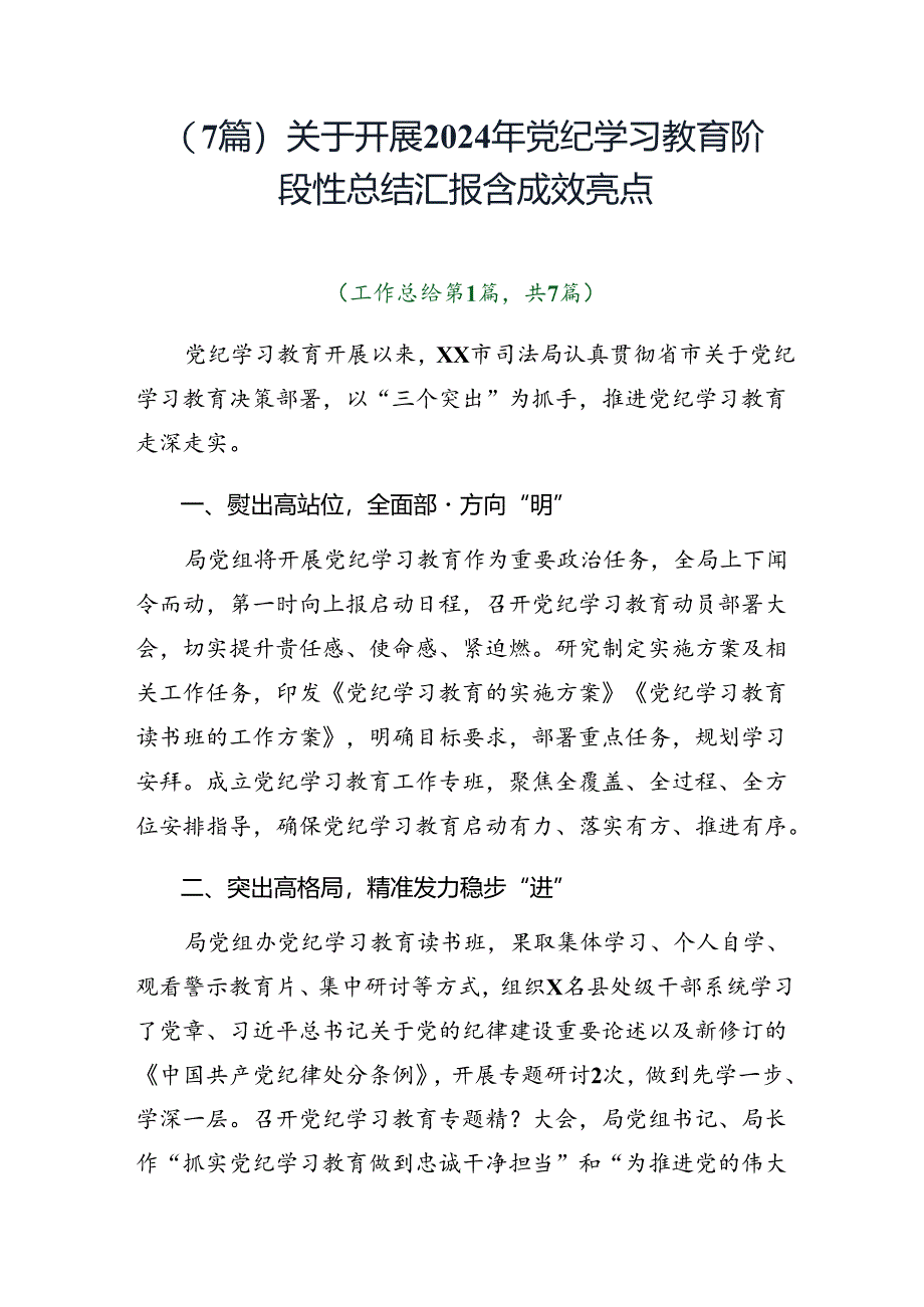 （7篇）关于开展2024年党纪学习教育阶段性总结汇报含成效亮点.docx_第1页