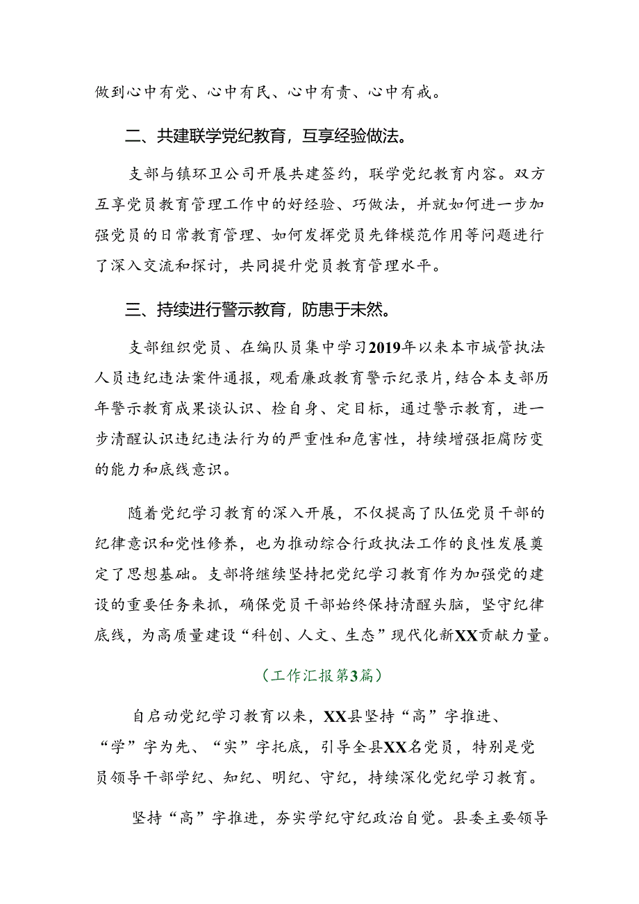 （7篇）关于开展2024年党纪学习教育阶段性总结汇报含成效亮点.docx_第3页