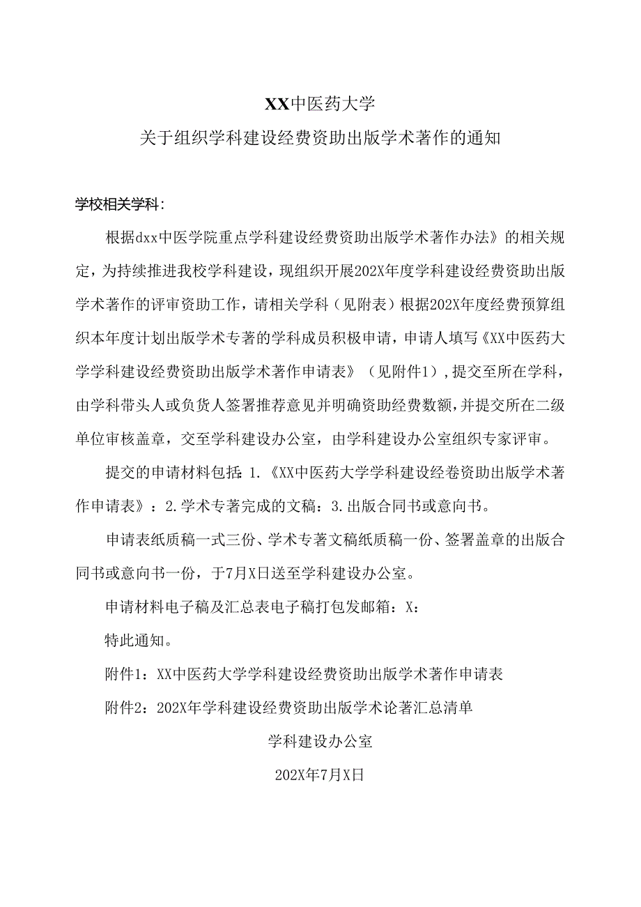 XX中医药大学关于组织学科建设经费资助出版学术著作的通知（2024年）.docx_第1页