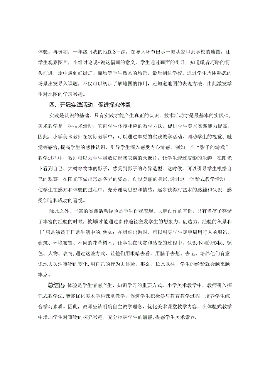 素质教育下小学美术探究性学习的研究》 论文.docx_第3页