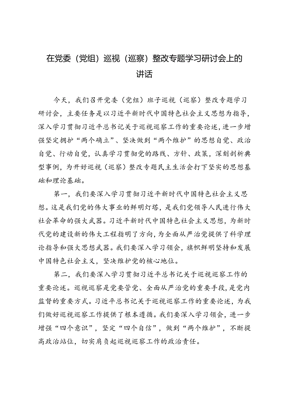 2篇 2024年在党委（党组）巡视（巡察）整改专题学习研讨会上的讲话.docx_第1页