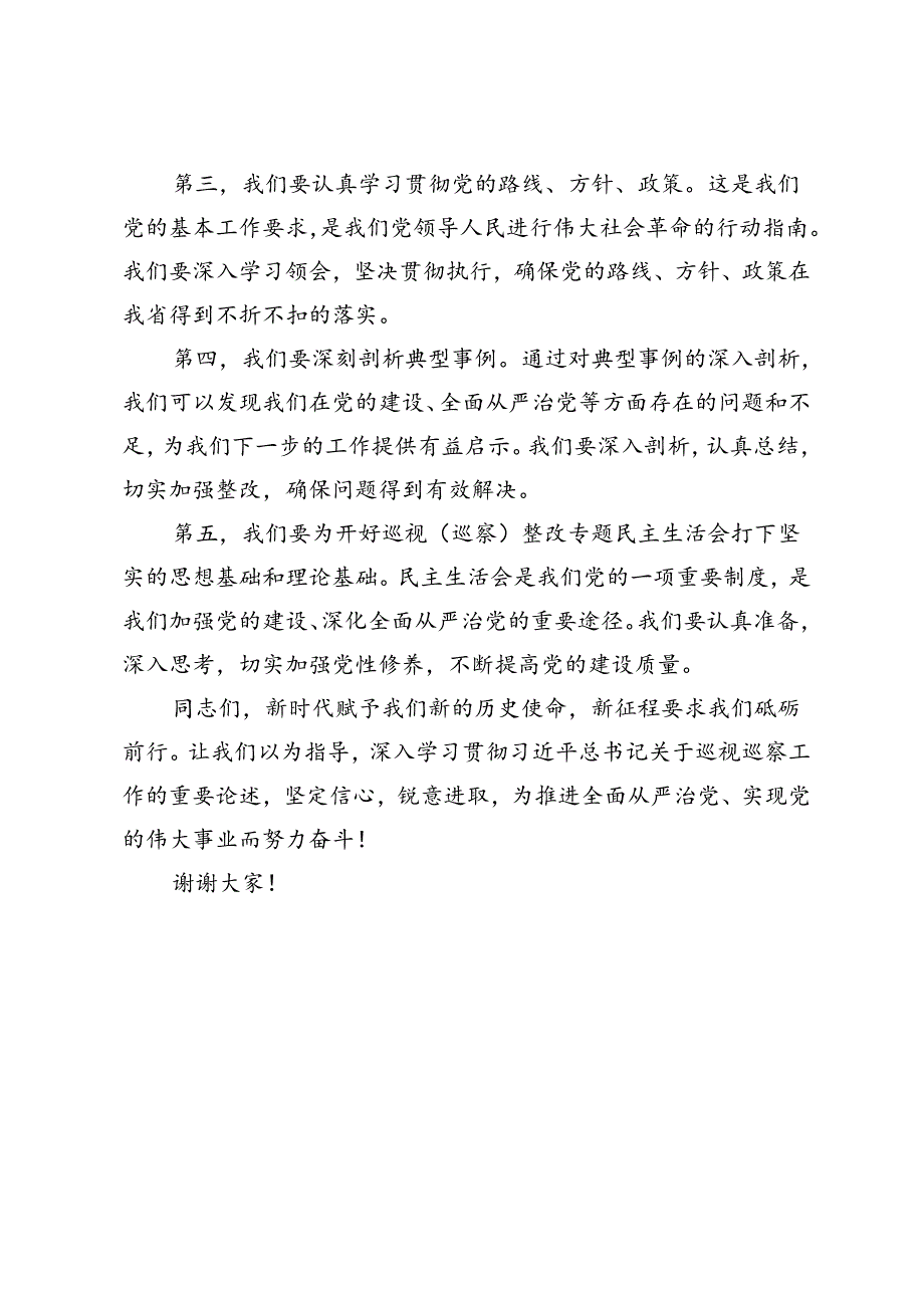 2篇 2024年在党委（党组）巡视（巡察）整改专题学习研讨会上的讲话.docx_第2页