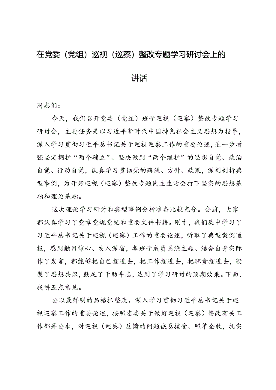 2篇 2024年在党委（党组）巡视（巡察）整改专题学习研讨会上的讲话.docx_第3页