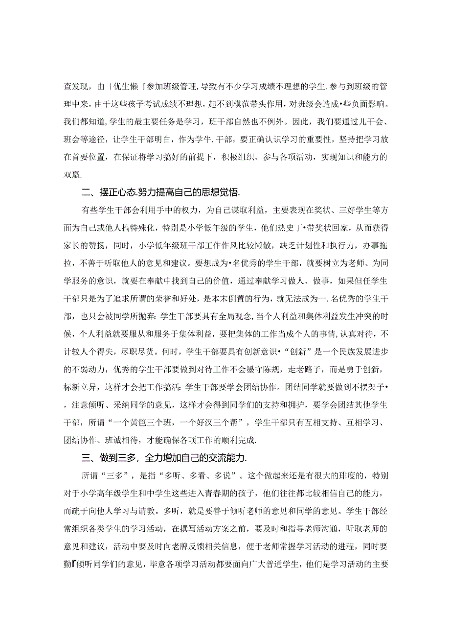 中小学学生干部建设的策略研究 论文.docx_第2页