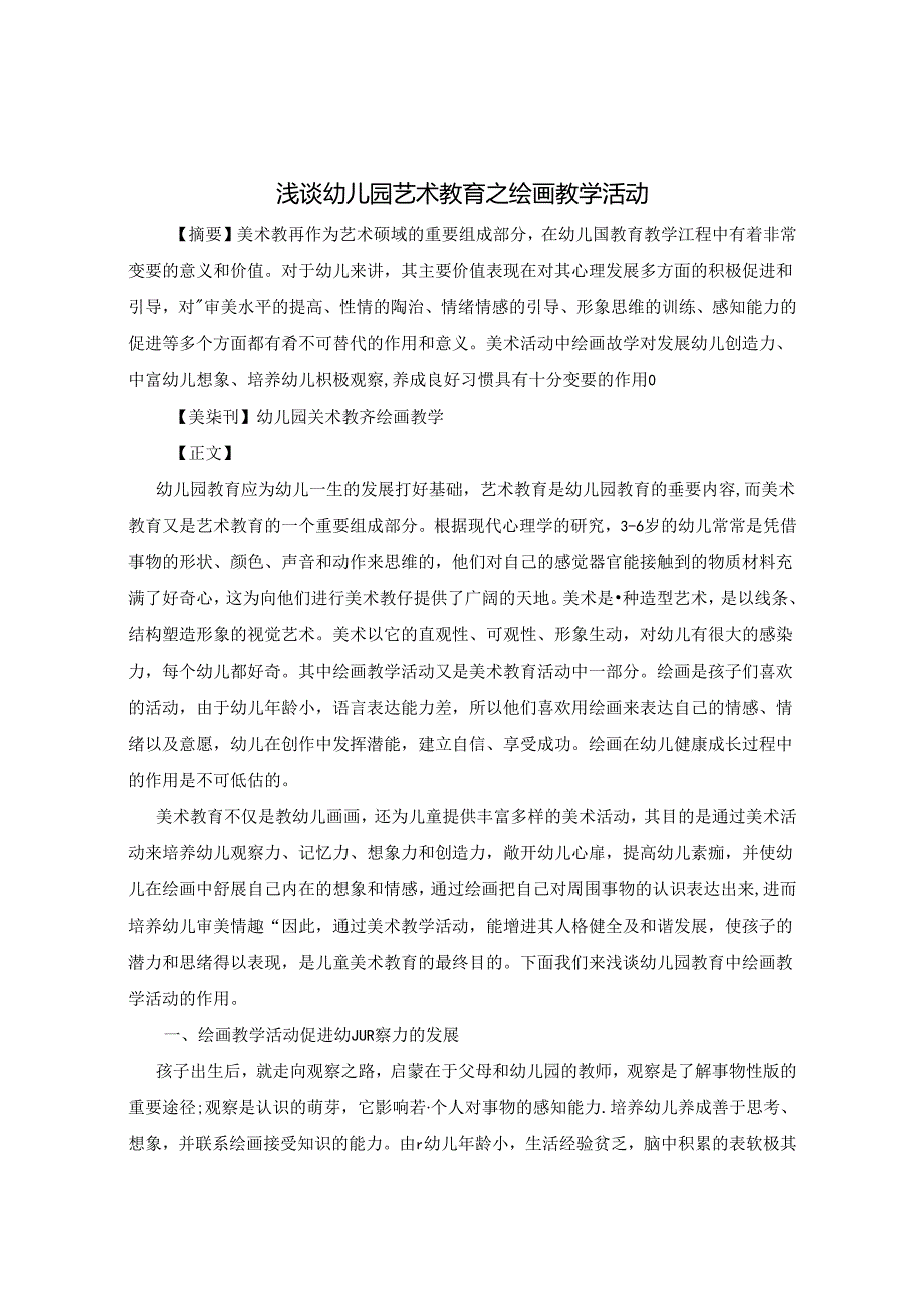 浅谈幼儿园艺术教育之绘画教学活动 论文.docx_第1页