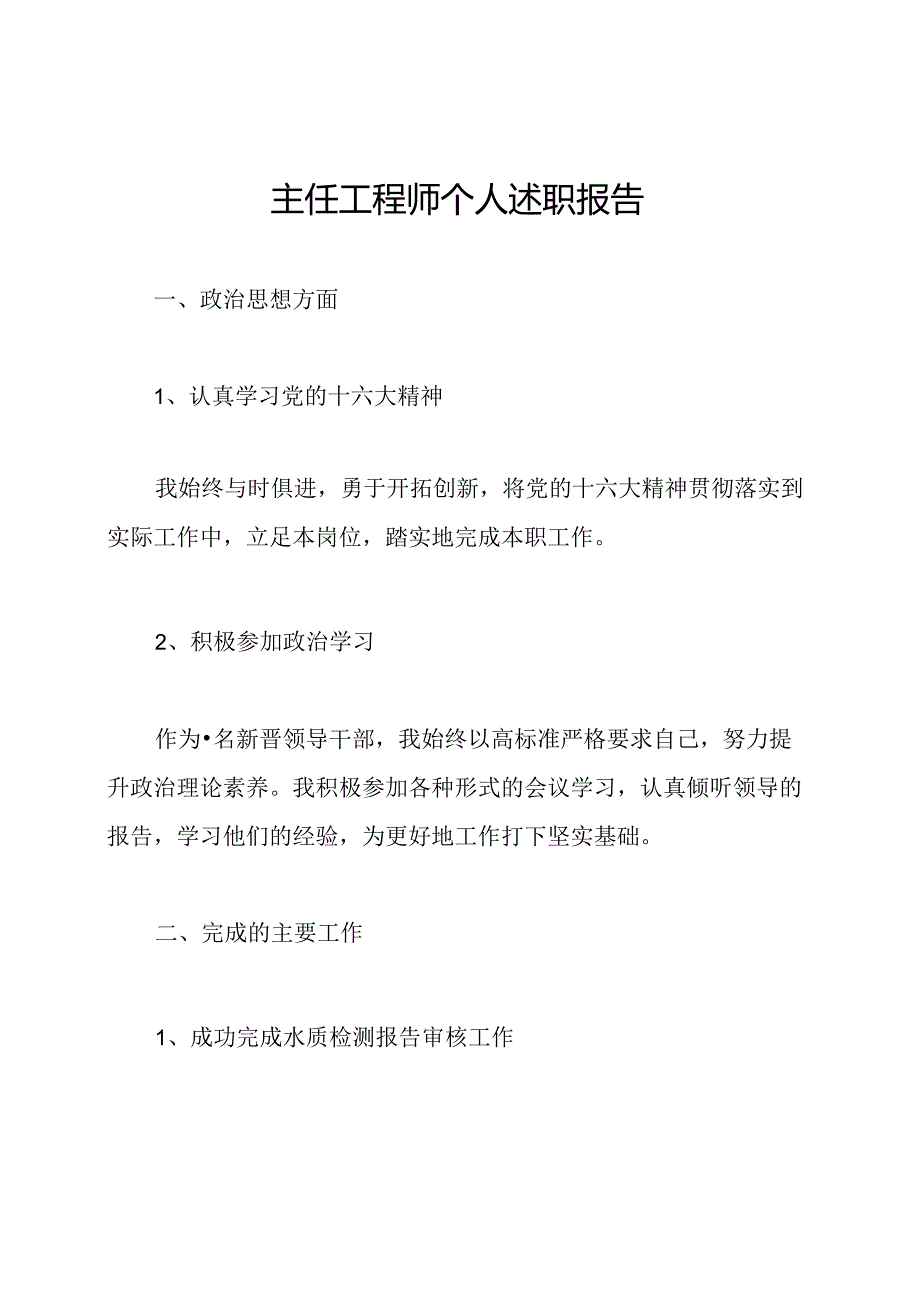 主任工程师个人述职报告.docx_第1页