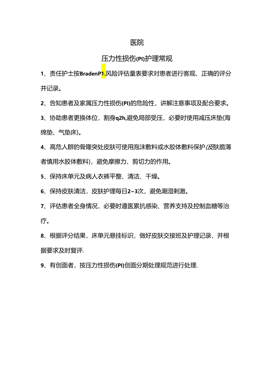 医院压力性损伤(PI)护理常规.docx_第1页