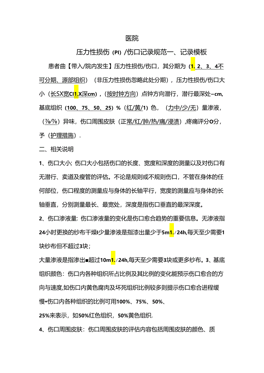 医院压力性损伤(PI)护理常规.docx_第2页