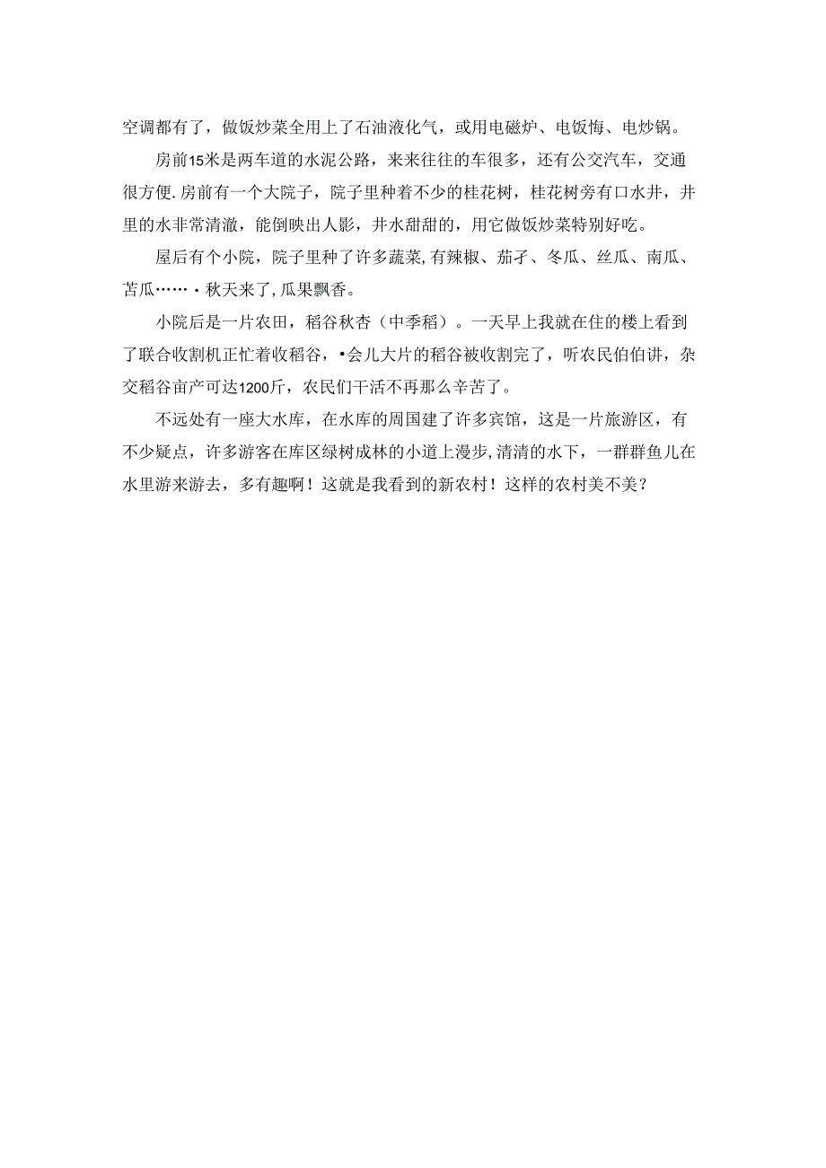 写新农村的作文（精彩4篇）.docx_第3页