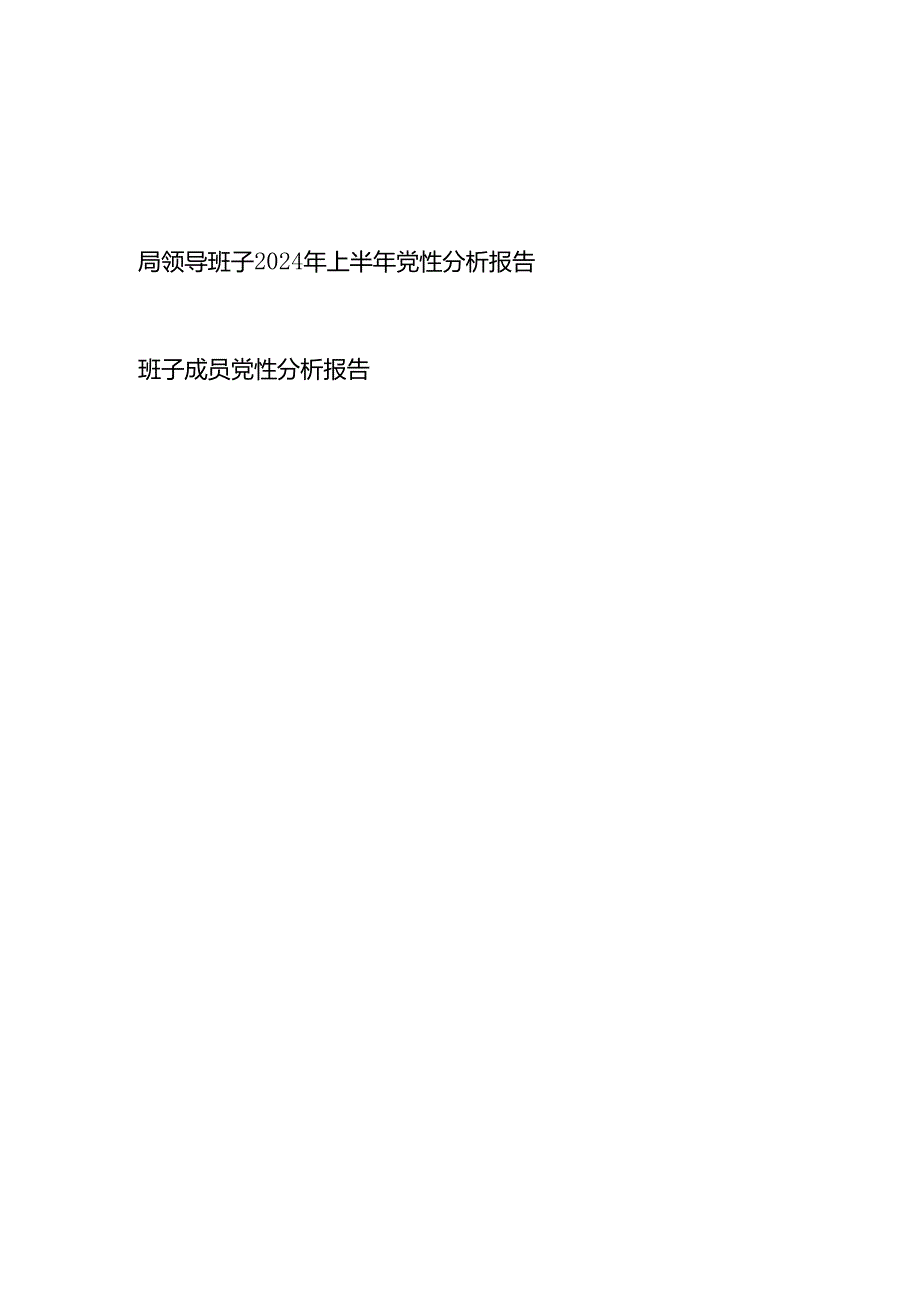 局党委领导班子2024年上半年党性分析报告和班子成员党性分析报告.docx_第1页