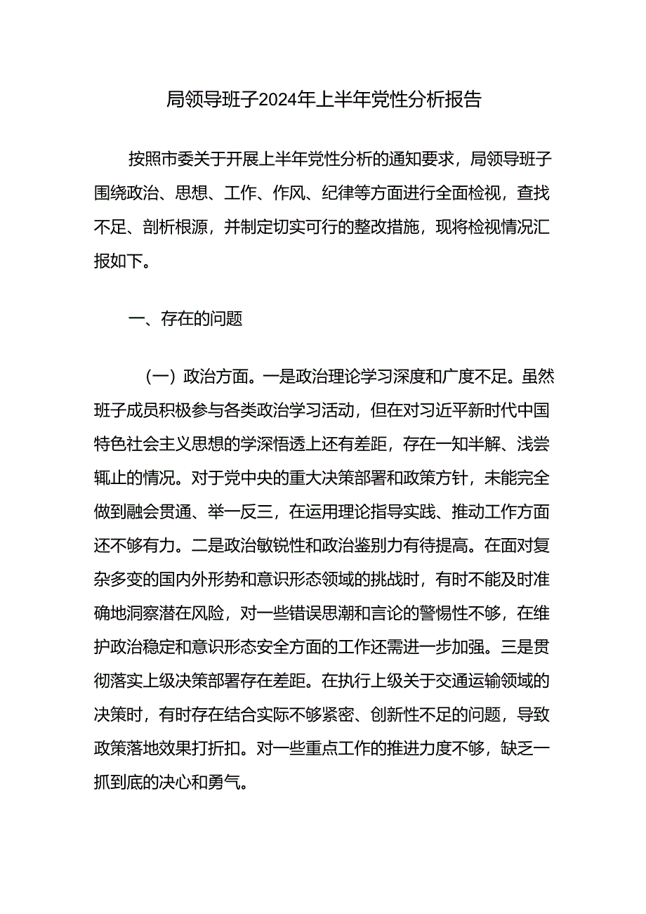 局党委领导班子2024年上半年党性分析报告和班子成员党性分析报告.docx_第2页