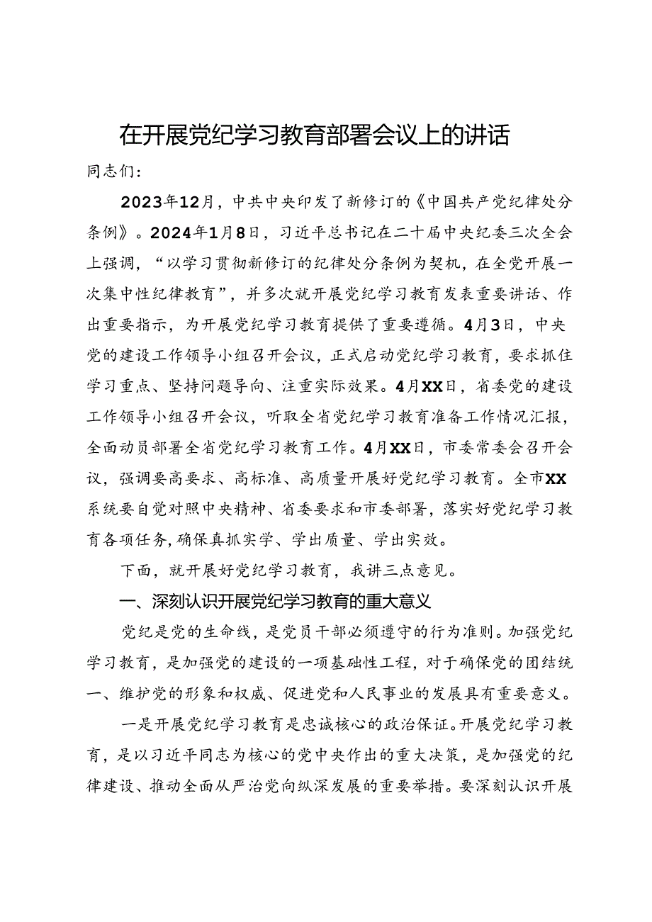 在开展党纪学习教育部署会议上的讲话.docx_第1页