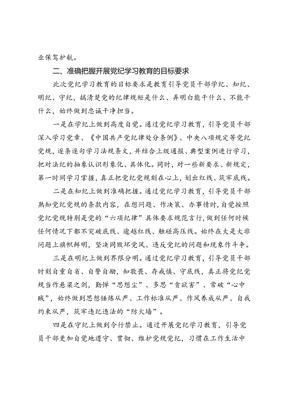 在开展党纪学习教育部署会议上的讲话.docx_第3页