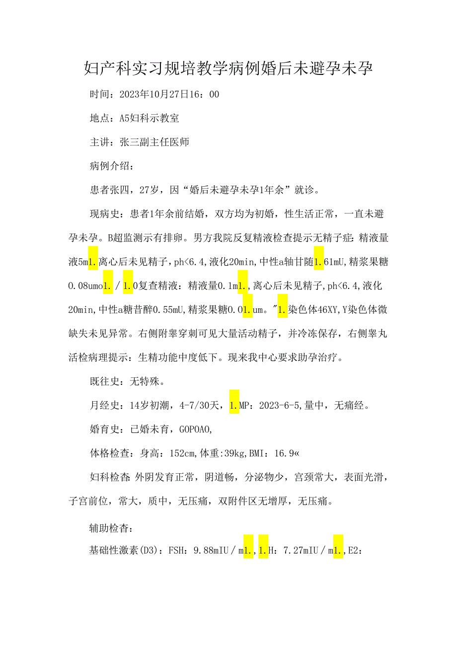 妇产科实习规培教学病例婚后未避孕未孕.docx_第1页