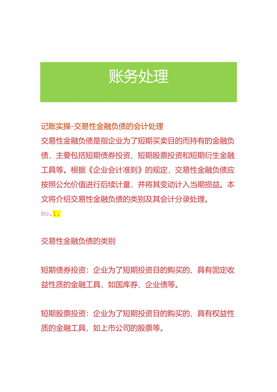 记账实操-交易金融负债的会计处理.docx_第1页