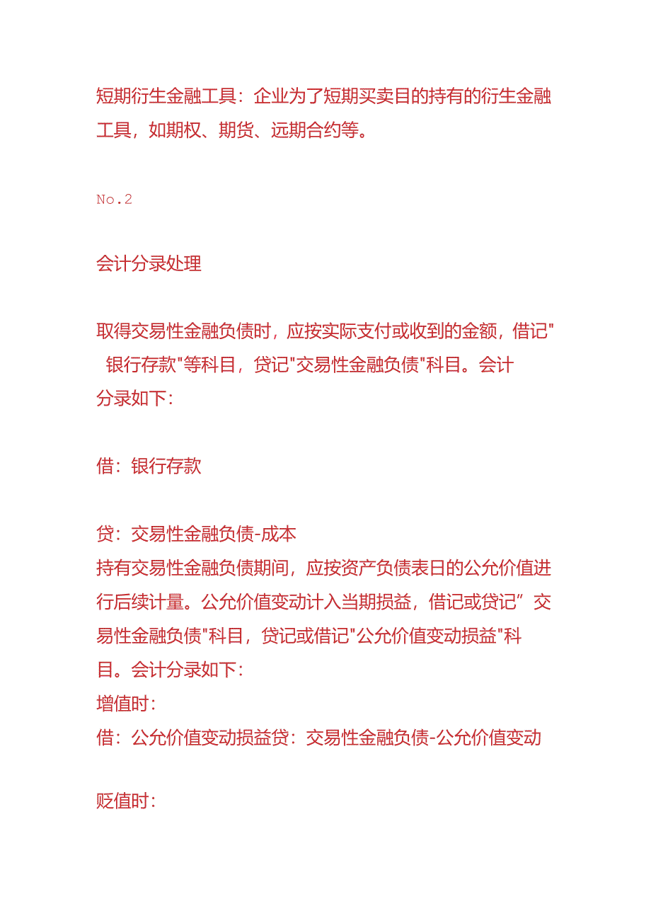 记账实操-交易金融负债的会计处理.docx_第2页