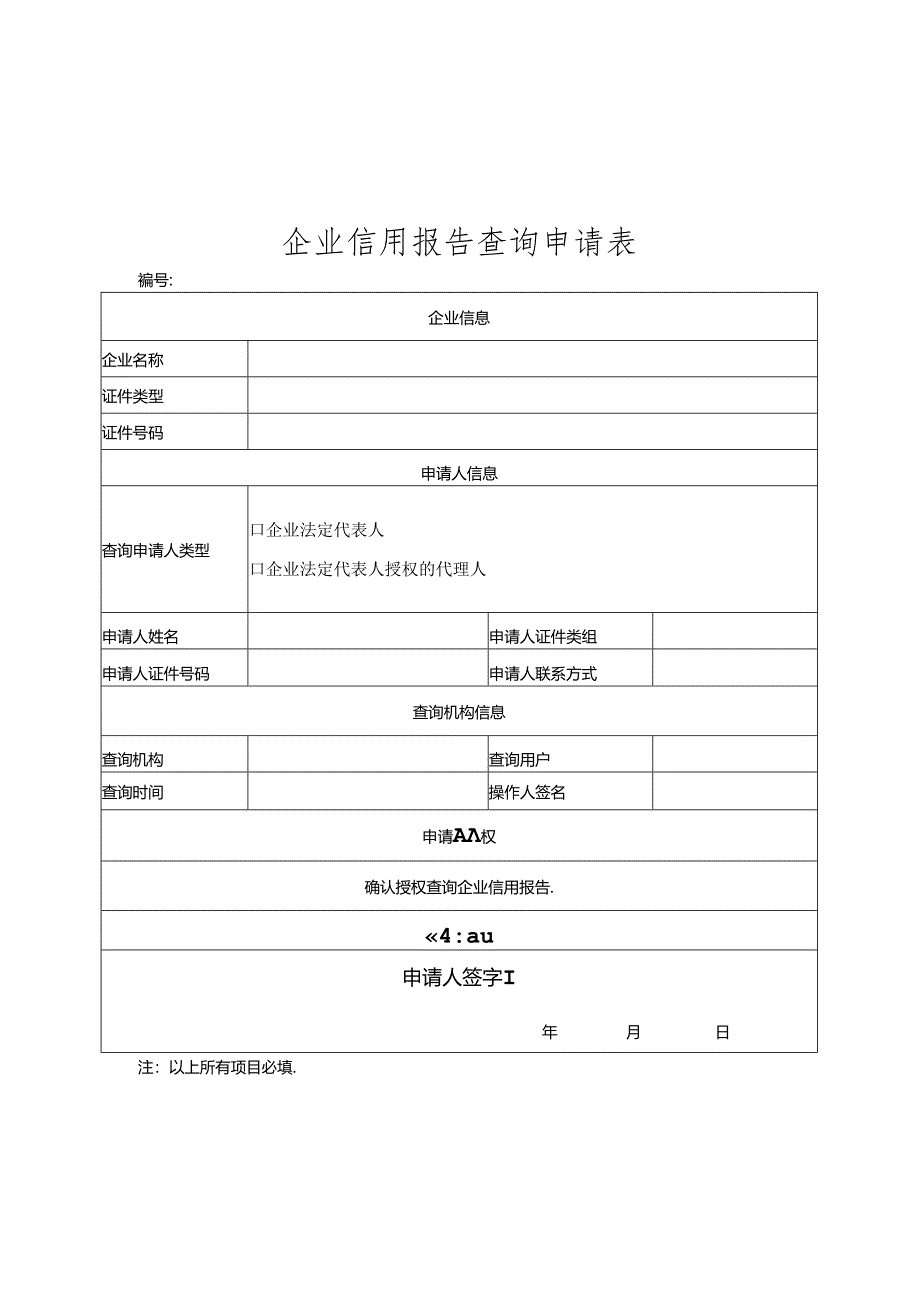 企业信用报告查询申请表.docx_第1页