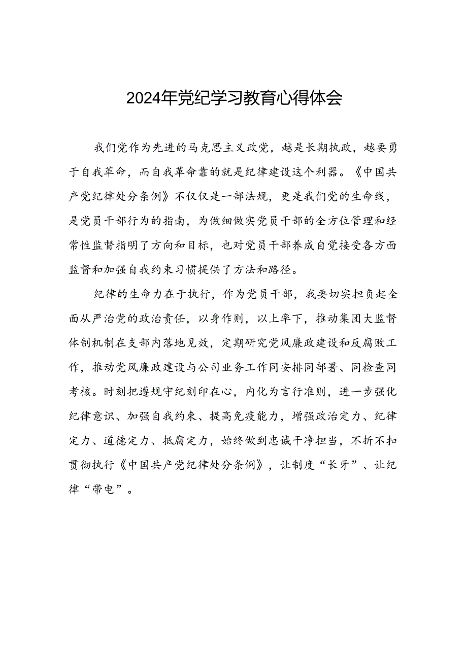 国有企业党员2024年党纪学习教育的心得体会二十一篇.docx_第1页