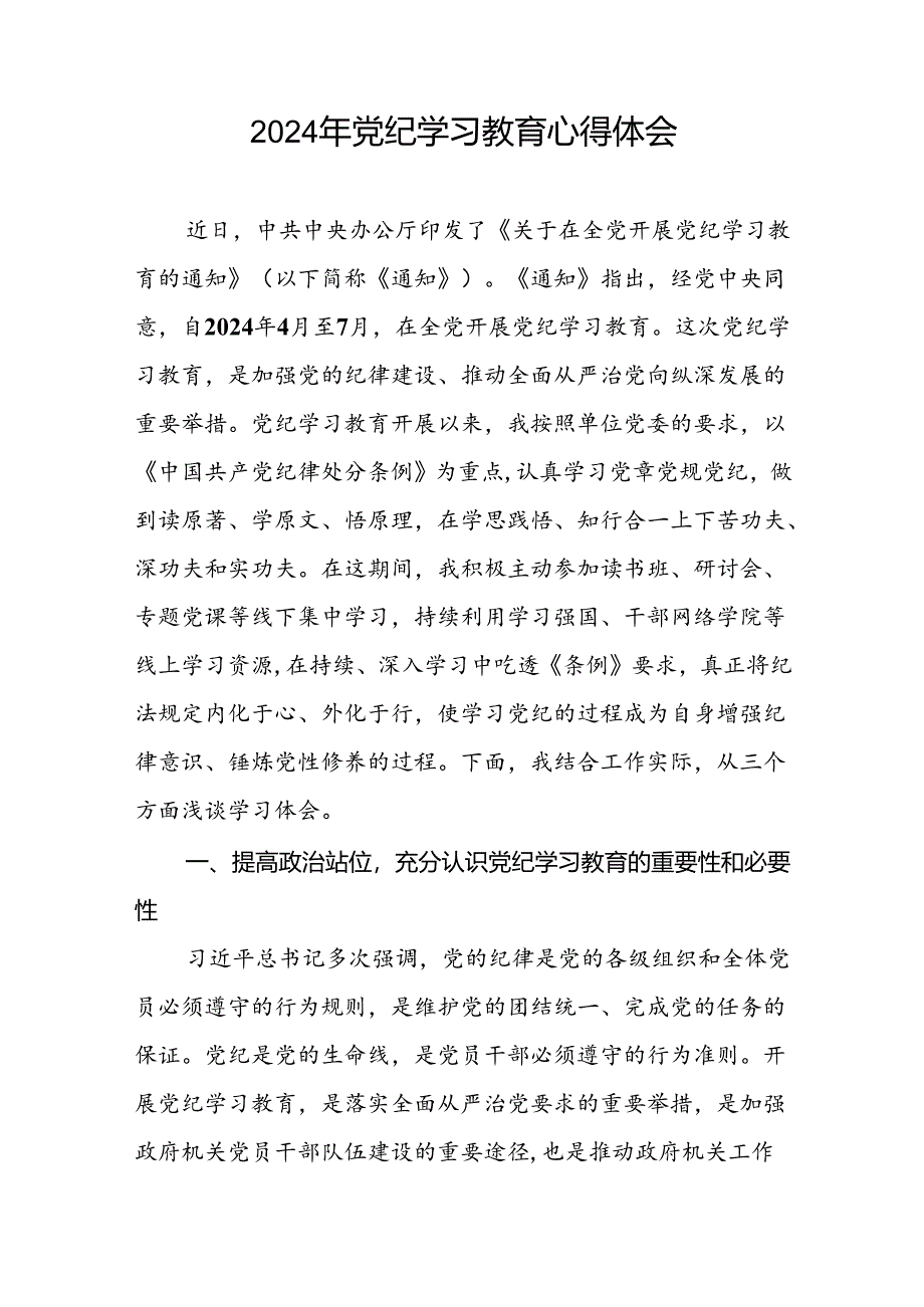 国有企业党员2024年党纪学习教育的心得体会二十一篇.docx_第2页