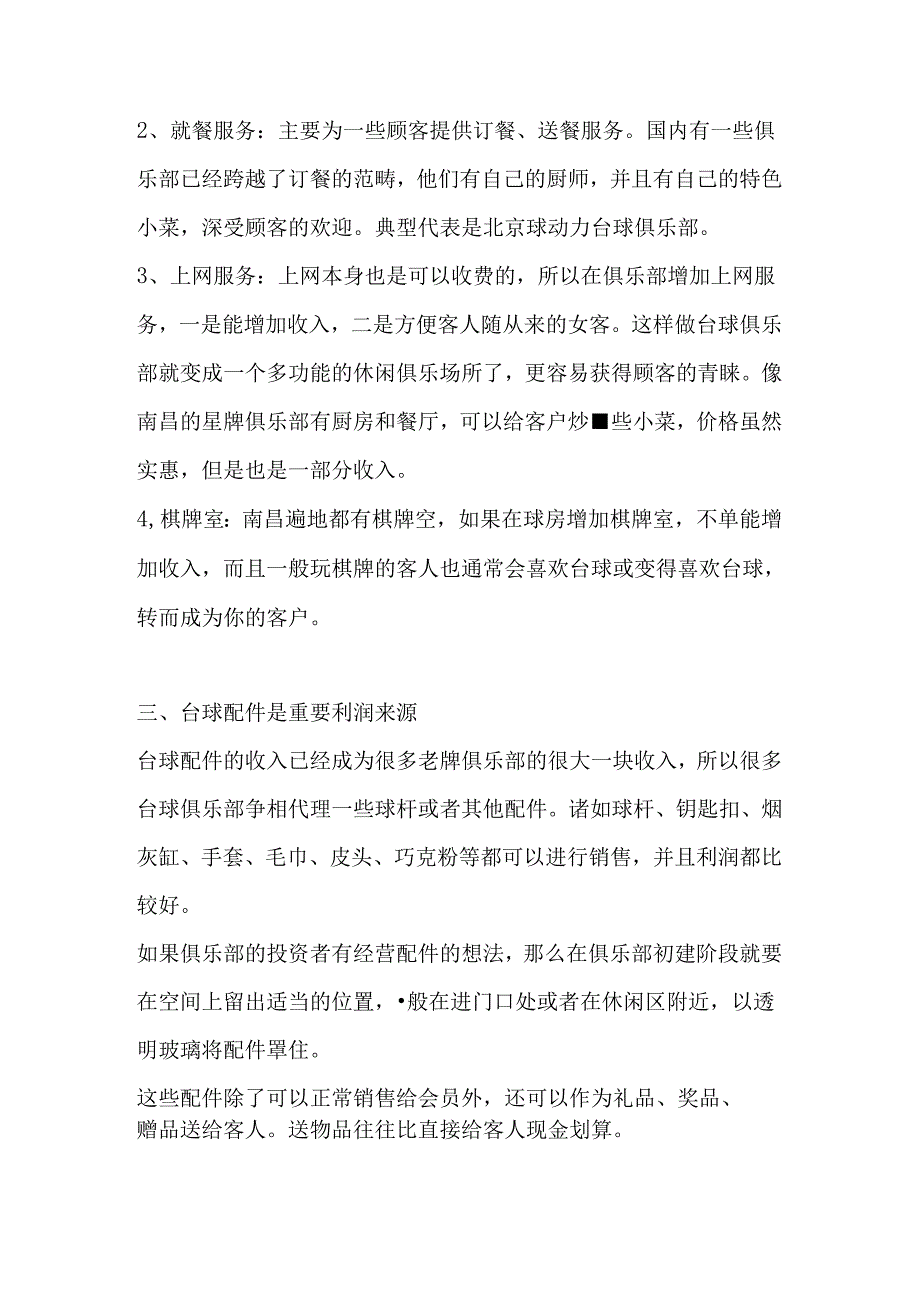 桌球俱乐部经营管理的六个关键.docx_第2页