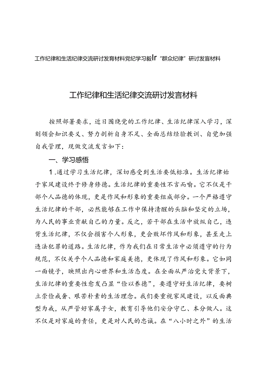 2024年党纪学习教育“群众纪律”研讨发言材料+工作纪律和生活纪律交流研讨发言材料.docx_第1页