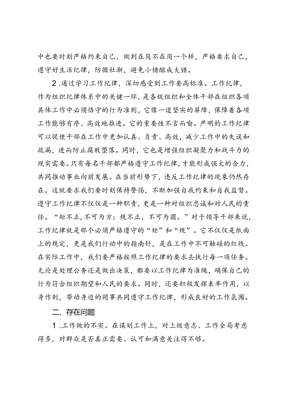 2024年党纪学习教育“群众纪律”研讨发言材料+工作纪律和生活纪律交流研讨发言材料.docx_第2页