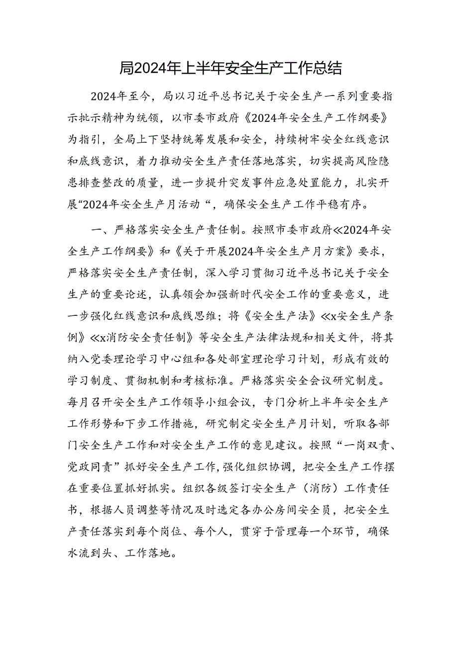 局2024年上半年安全生产工作总结.docx_第1页