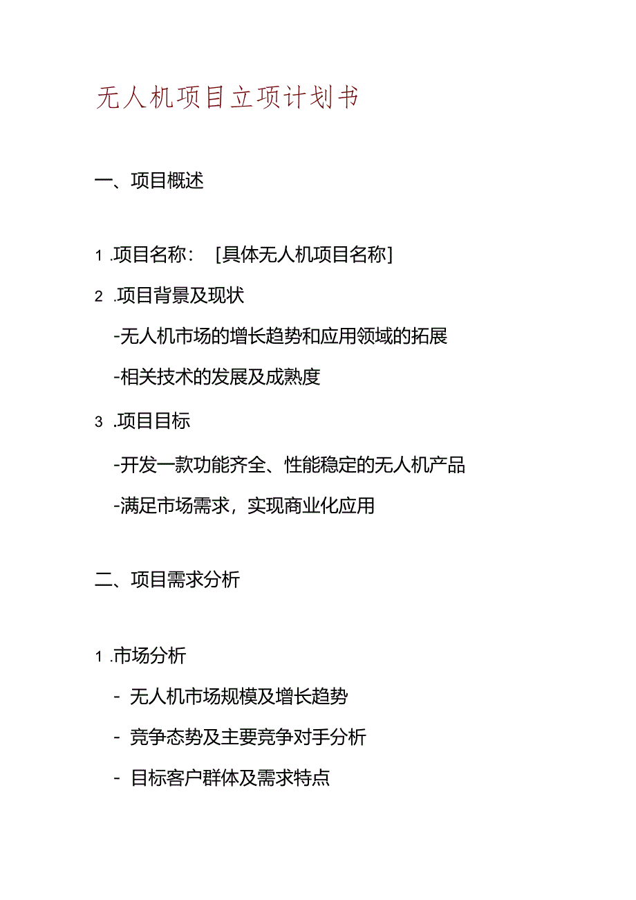 无人机项目立项计划书.docx_第1页