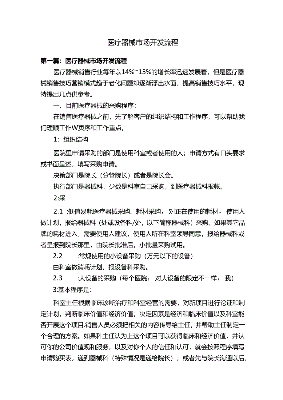 医疗器械市场开发流程.docx_第1页