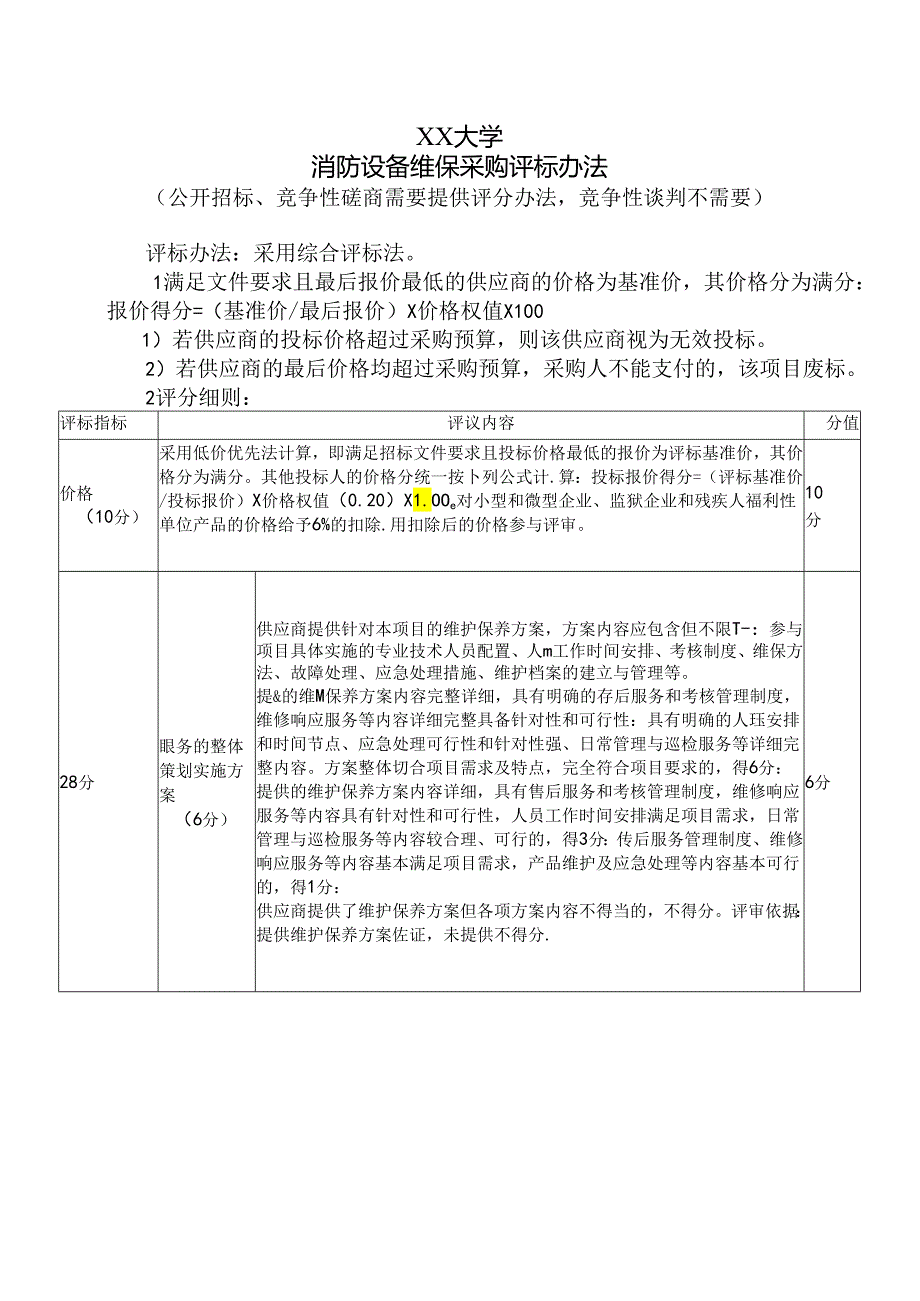 XX大学消防设备维保采购评标办法（2024年）.docx_第1页