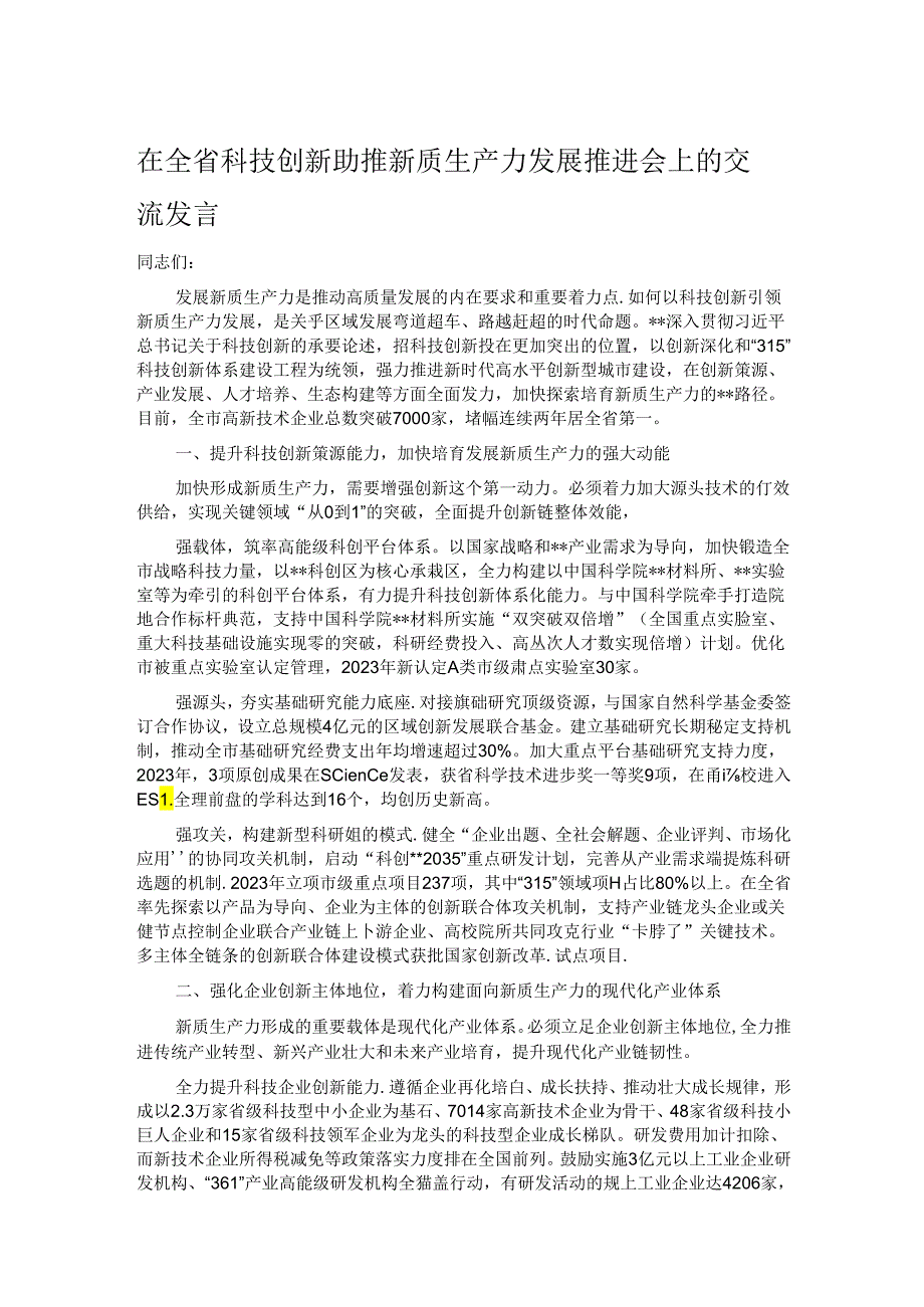 在全省科技创新助推新质生产力发展推进会上的交流发言.docx_第1页