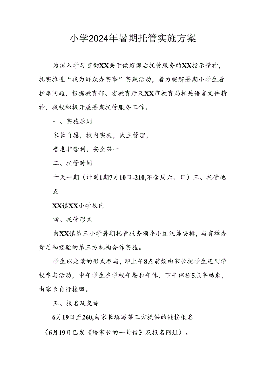 2024年中小学暑期托管工作实施方案 合计6份.docx_第1页