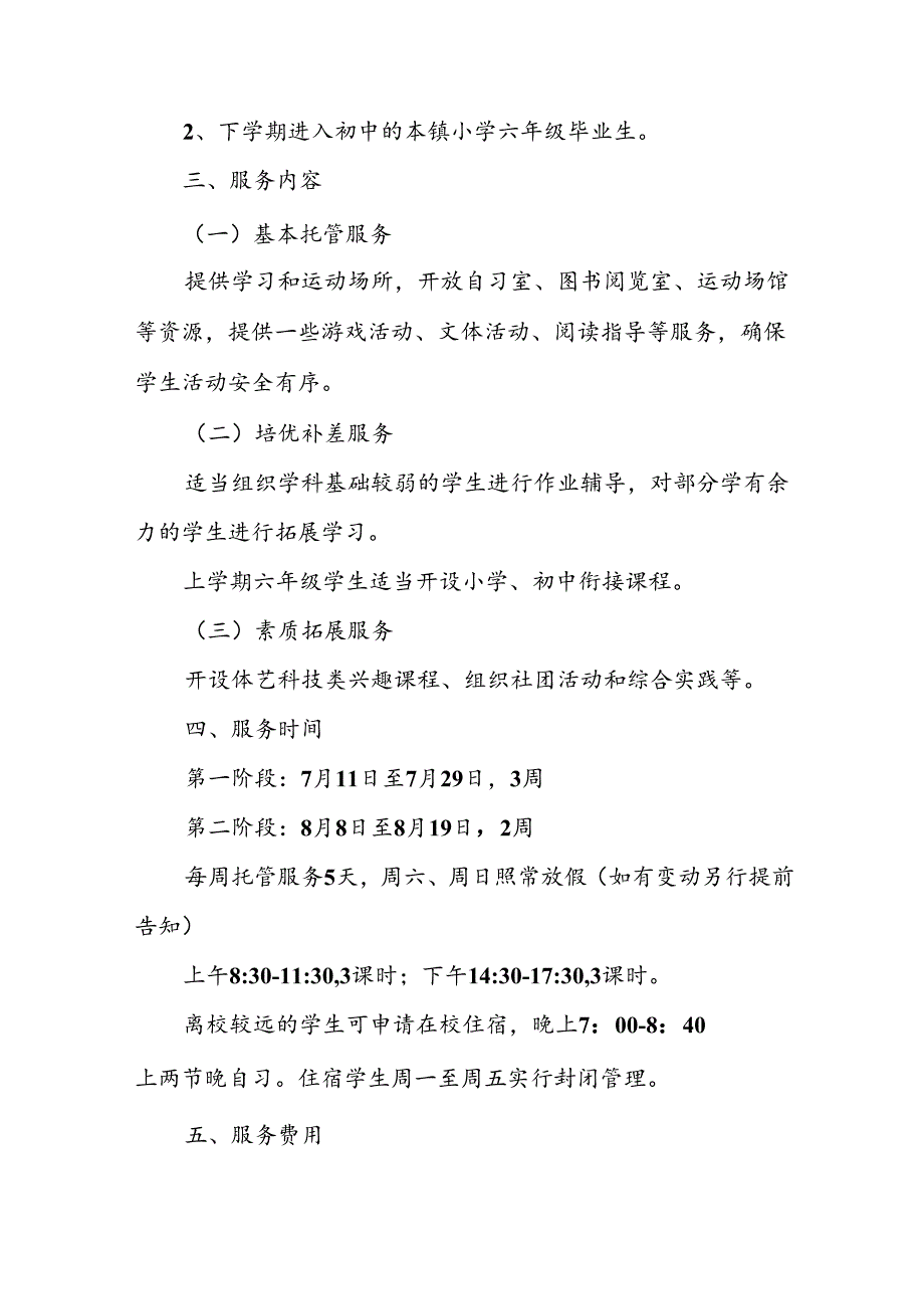 2024年中小学暑期托管工作实施方案 合计6份.docx_第3页