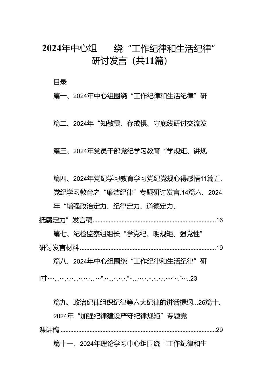 （11篇）2024年中心组围绕“工作纪律和生活纪律”研讨发言集合资料供参考.docx_第1页