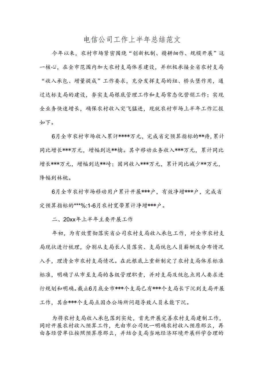 电信公司工作上半年总结范文.docx_第1页