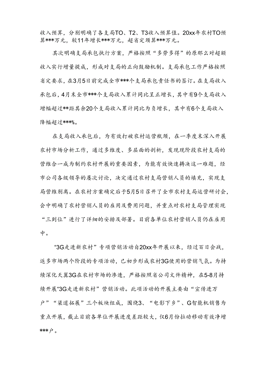 电信公司工作上半年总结范文.docx_第2页