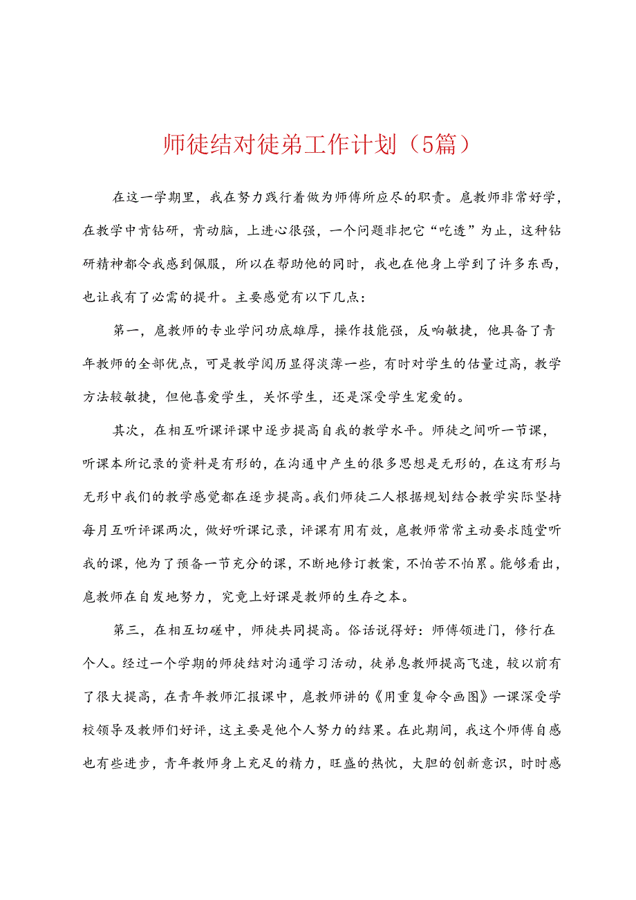 师徒结对徒弟工作计划5篇.docx_第1页