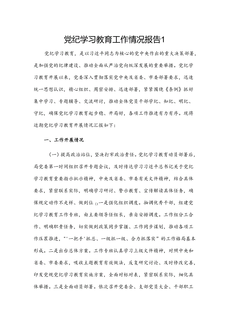 党纪学习教育工作情况报告2篇.docx_第1页