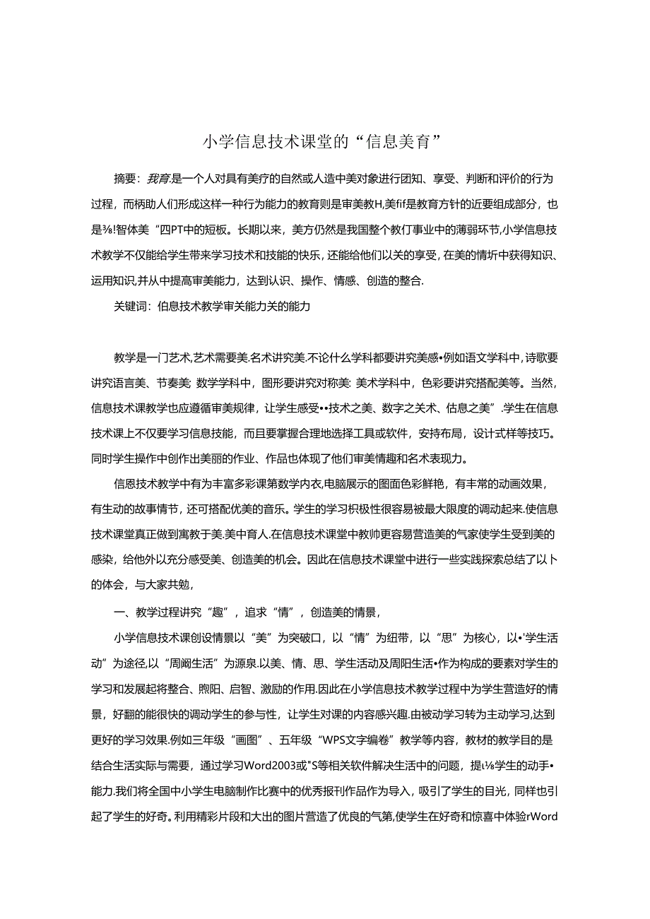 小学信息技术课堂的“信息美育” 论文.docx_第1页