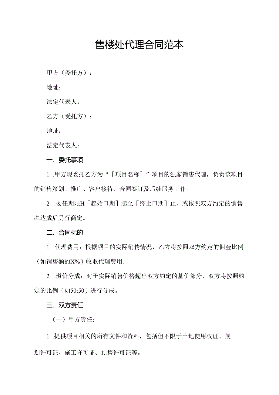 售楼处代理合同范本.docx_第1页