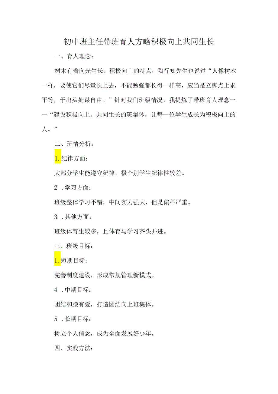 初中班主任带班育人方略积极向上共同生长.docx_第1页